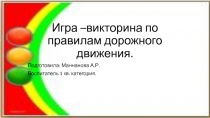 Игра –викторина по правилам дорожного движения