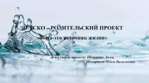 Вода-это источник жизни