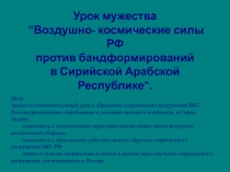 Воздушно- космические силы РФ  против бандформирований  в Сирийской Арабской Республике