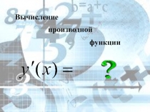 Вычисление производной  функции