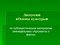 Основы культуры