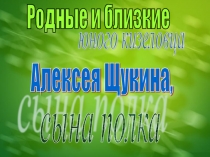 Родные и близкие  Алексея Щукина,