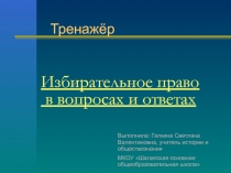 Избирательное право в вопросах и ответах  Тренажёр 