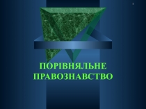 ПОРІВНЯЛЬНЕ ПРАВОЗНАВСТВО