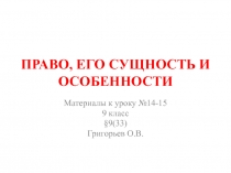 ПРАВО, ЕГО СУЩНОСТЬ И ОСОБЕННОСТИ