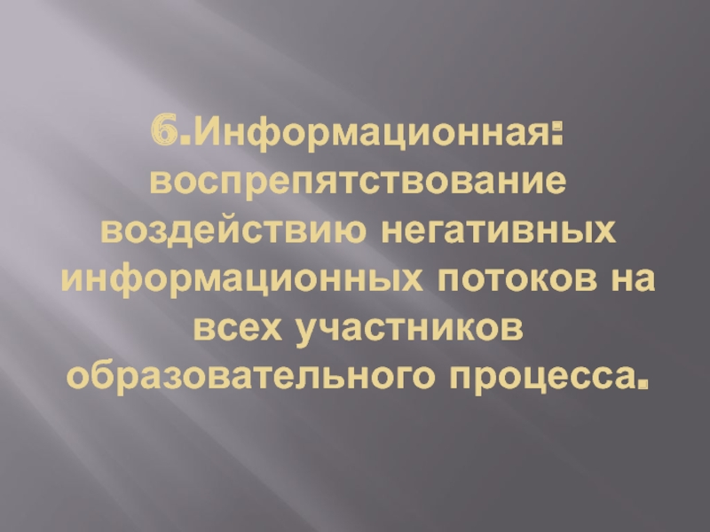 Воспрепятствование общественному контролю. Неблагоприятный информационный поток по памяти. Воспрепятствование.