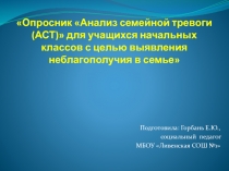 Опросник «Анализ семейной тревоги (АСТ)» для учащихся начальных классов с целью выявления неблагополучия в семье