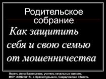 Как защитить себя и свою семью от мошенничества 