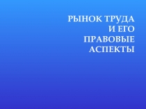 РЫНОК ТРУДА И ЕГО ПРАВОВЫЕ АСПЕКТЫ