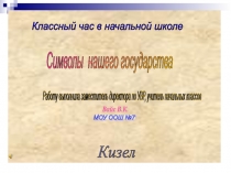 Государственные символы России    Флаг,   герб,   гимн 