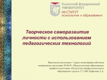 Творческое саморазвитие личности с использованием педагогических технологий