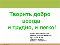 Творить добро всегда и трудно, и легко!