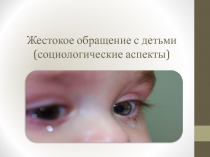 Жестокое обращение с детьми (социологические аспекты)