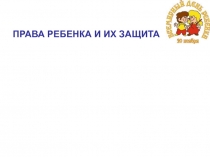 ПРАВА РЕБЕНКА И ИХ ЗАЩИТА