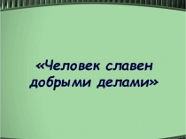 ДОБРО