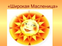 Широкая Масленица