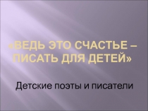 Детские поэты и писатели