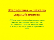 Масленица — начало сырной недели 