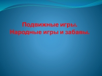 Подвижные игры. Народные игры и забавы