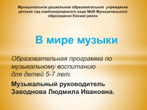 В мире музыки