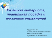 Разминка гитариста, правильная посадка и несколько упражнений 