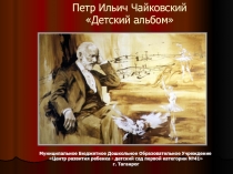 Петр Ильич Чайковский «Детский альбом» 