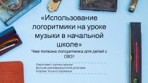 Использование логоритмики на уроке музыки в начальной школе