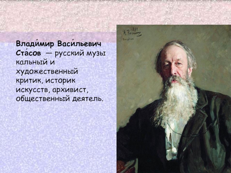 Влади́мир Васи́льевич Ста́сов  — русский музыкальный и художественный критик, историк искусств, архивист, общественный деятель.
