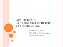 АРХИТЕКТУРА ЗАПАДНО-ЕВРОПЕЙСКОГО СРЕДНЕВЕКОВЬЯ