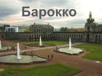 Барокко