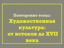 Художественная культура: от истоков до XVII века