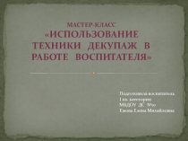 Использование техники декупаж в работе воспитателя