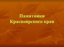 Памятники Красноярского края