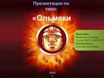 Ольмеки