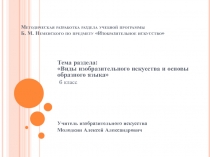 Виды изобразительного искусства и основы образного языка