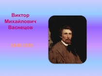 Виктор Михайлович Васнецов     1848-1926