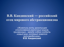 В.В. Кандинский — российский отец мирового абстракционизма