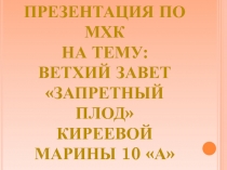 ВЕТХИЙ ЗАВЕТ «ЗАПРЕТНЫЙ ПЛОД»