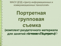 Портретная групповая съемка