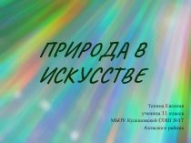 Природа в искусстве