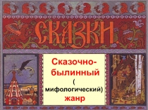 Сказочно- былинный ( мифологический) жанр