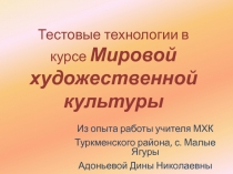 Тестовые технологии в курсе Мировой художественной культуры