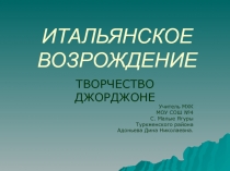 ИТАЛЬЯНСКОЕ ВОЗРОЖДЕНИЕ  ТВОРЧЕСТВО ДЖОРДЖОНЕ