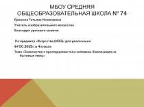 Знакомство с пропорциями тела человека. Композиция на бытовые темы