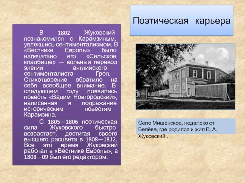 Поэтическая  карьера Село Мишенское, недалеко от Белёва, где родился и жил В. А. Жуковский .		В
