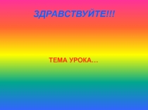 БУКВЫ Ы-И ПОСЛЕ Ц