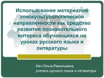 Использование материалов этнокультурологической направленности как средство развития познавательного интереса обучающихся на уроках русского языка и литературы