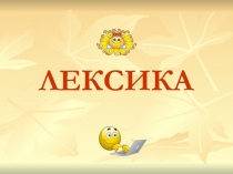 ЛЕКСИКА