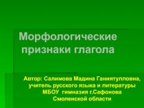 Морфологические  признаки глагола