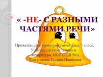 Не- с разными частями речи